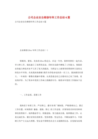 公司企业安全维修年终工作总结4篇