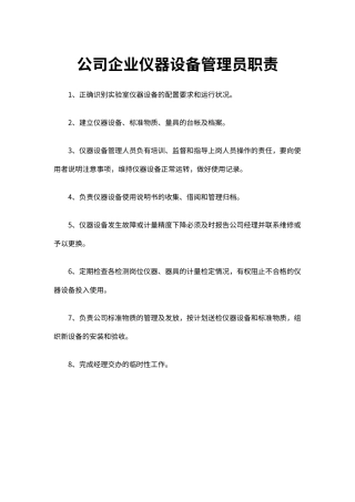 公司企业仪器设备管理员职责（标准版）