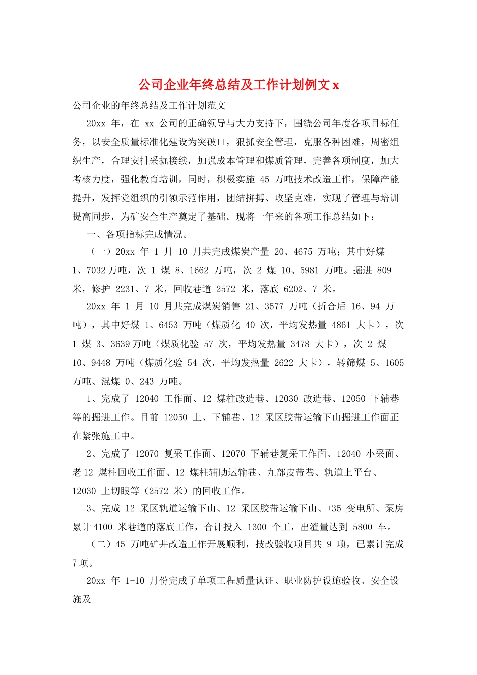 公司企业年终总结及工作计划例文x_第1页