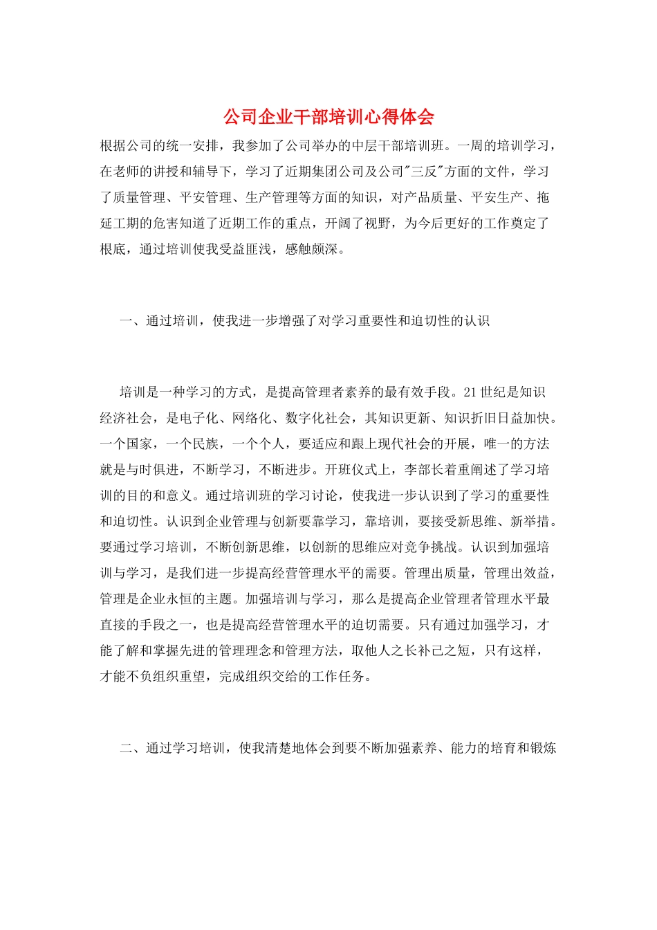 公司企业干部培训心得体会_第1页