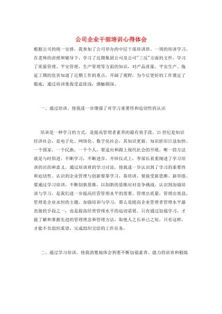 公司企业干部培训心得体会