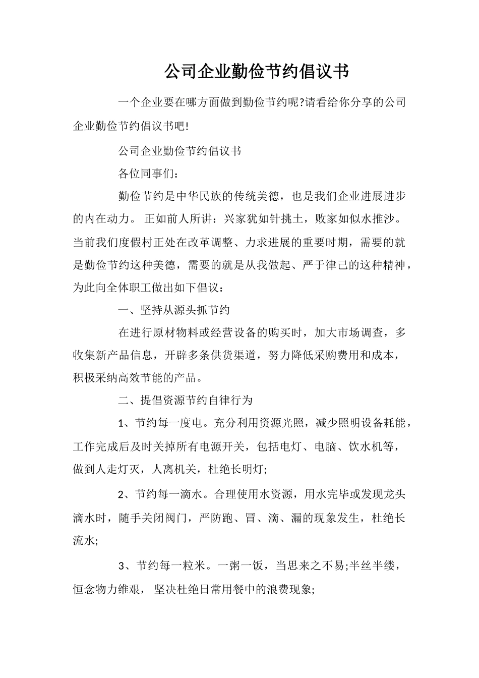 公司企业勤俭节约倡议书_第1页