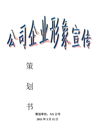 公司企业形象宣传策划书