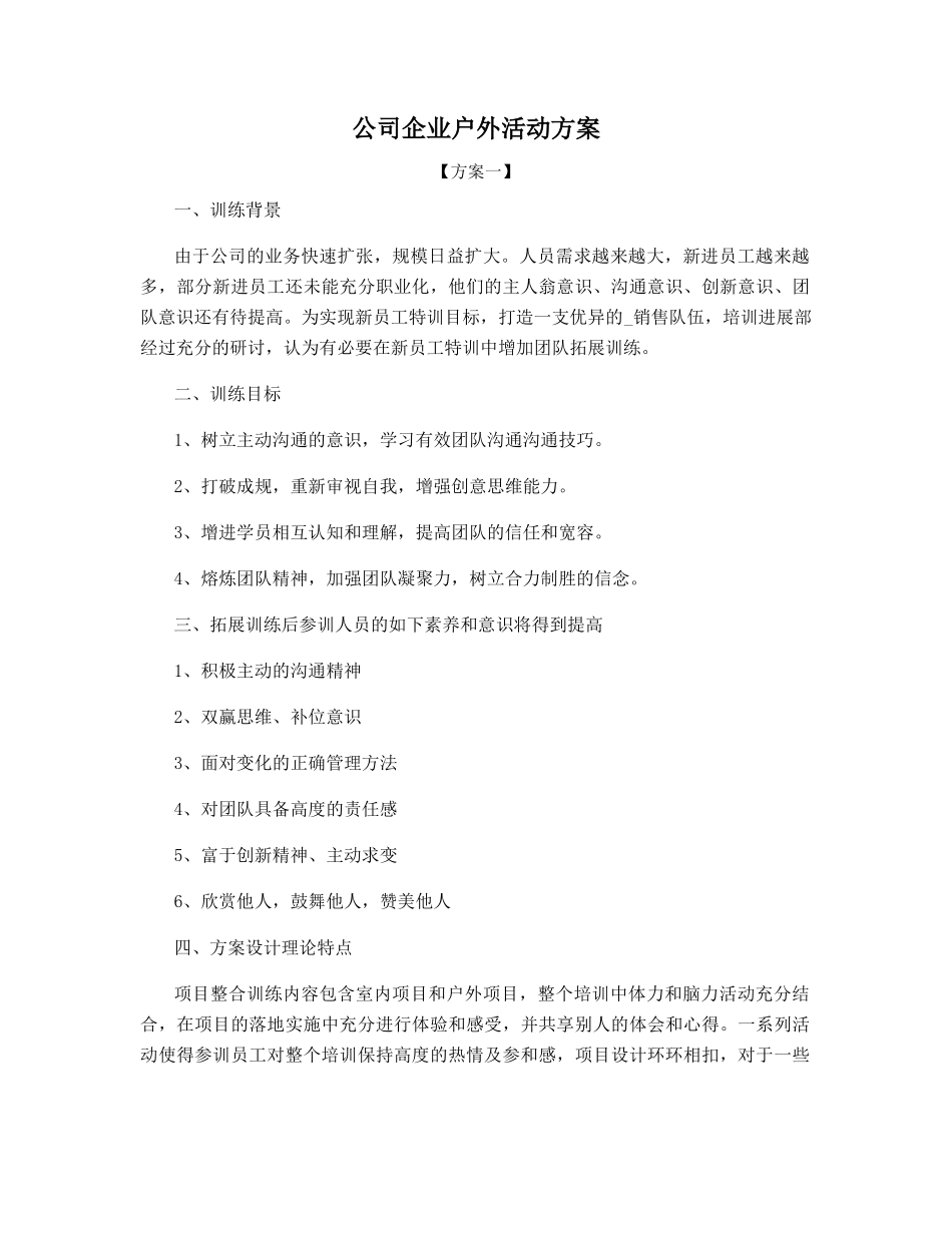 公司企业户外活动方案_第1页