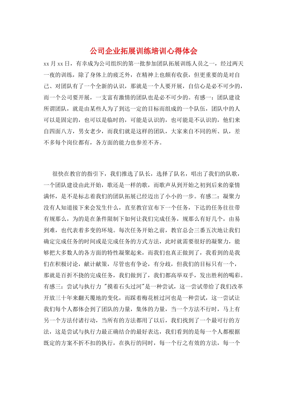 公司企业拓展训练培训心得体会_第1页