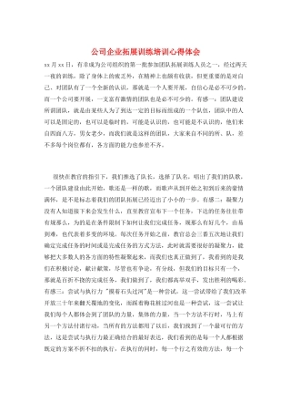公司企业拓展训练培训心得体会