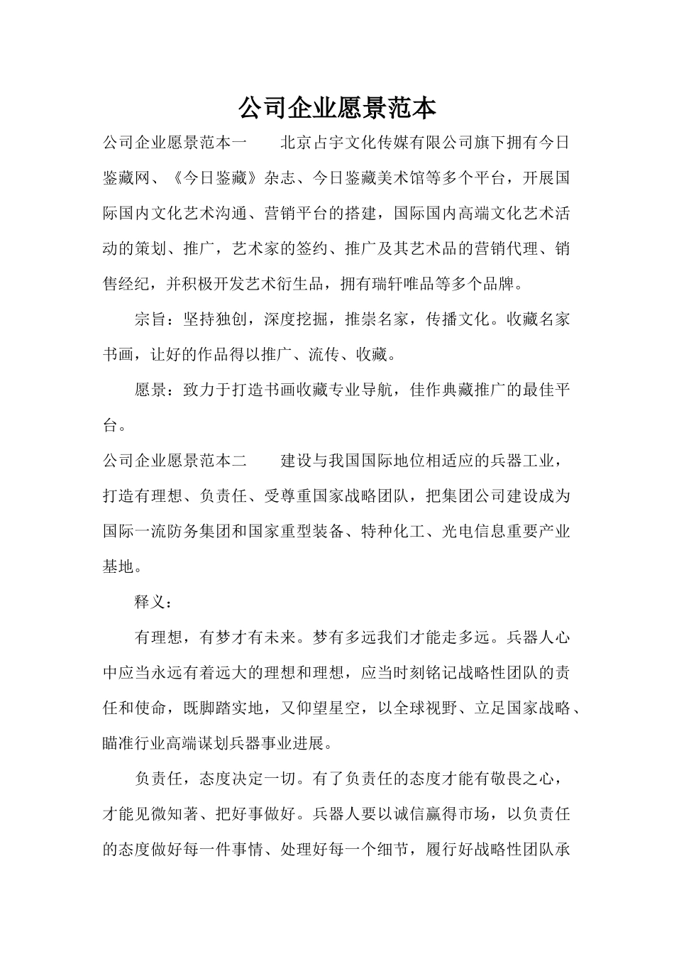 公司企业愿景范本（精编版）_第1页