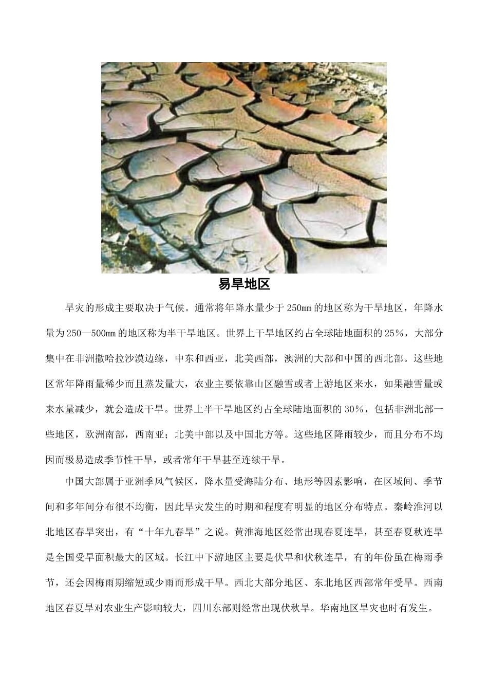 高中地理鲁教版地理第三单元 第二节 我国自然灾害的地理背景（素材）鲁教版选修5_第3页