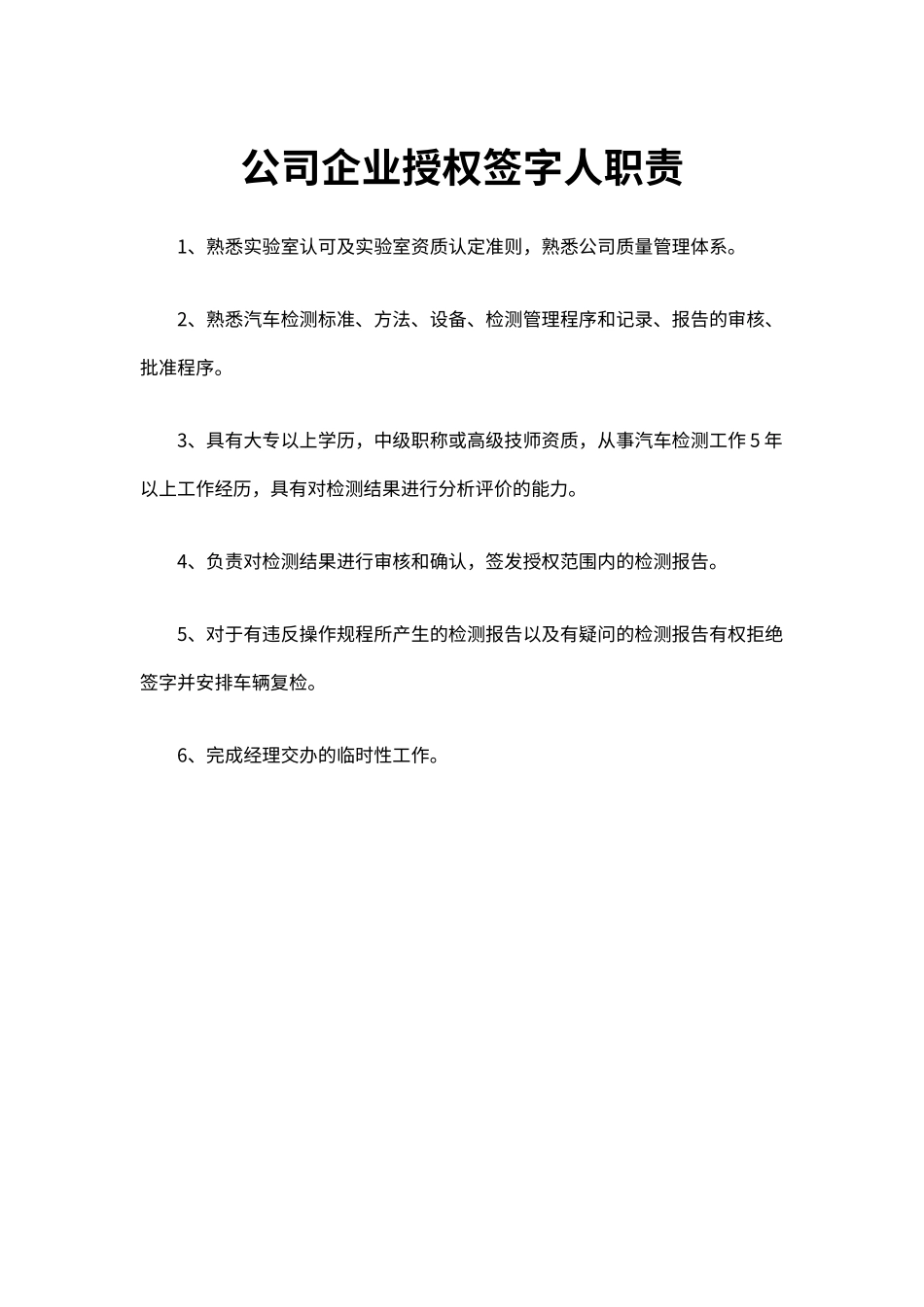 公司企业授权签字人职责（标准版）_第1页
