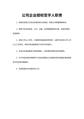 公司企业授权签字人职责（标准版）