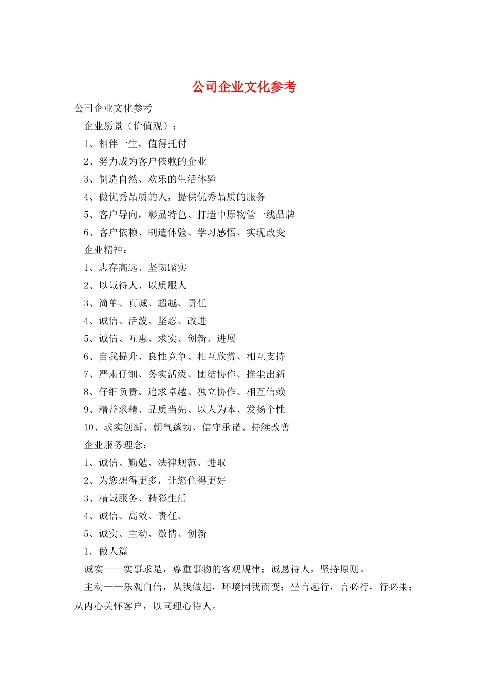 公司企业文化参考_第1页