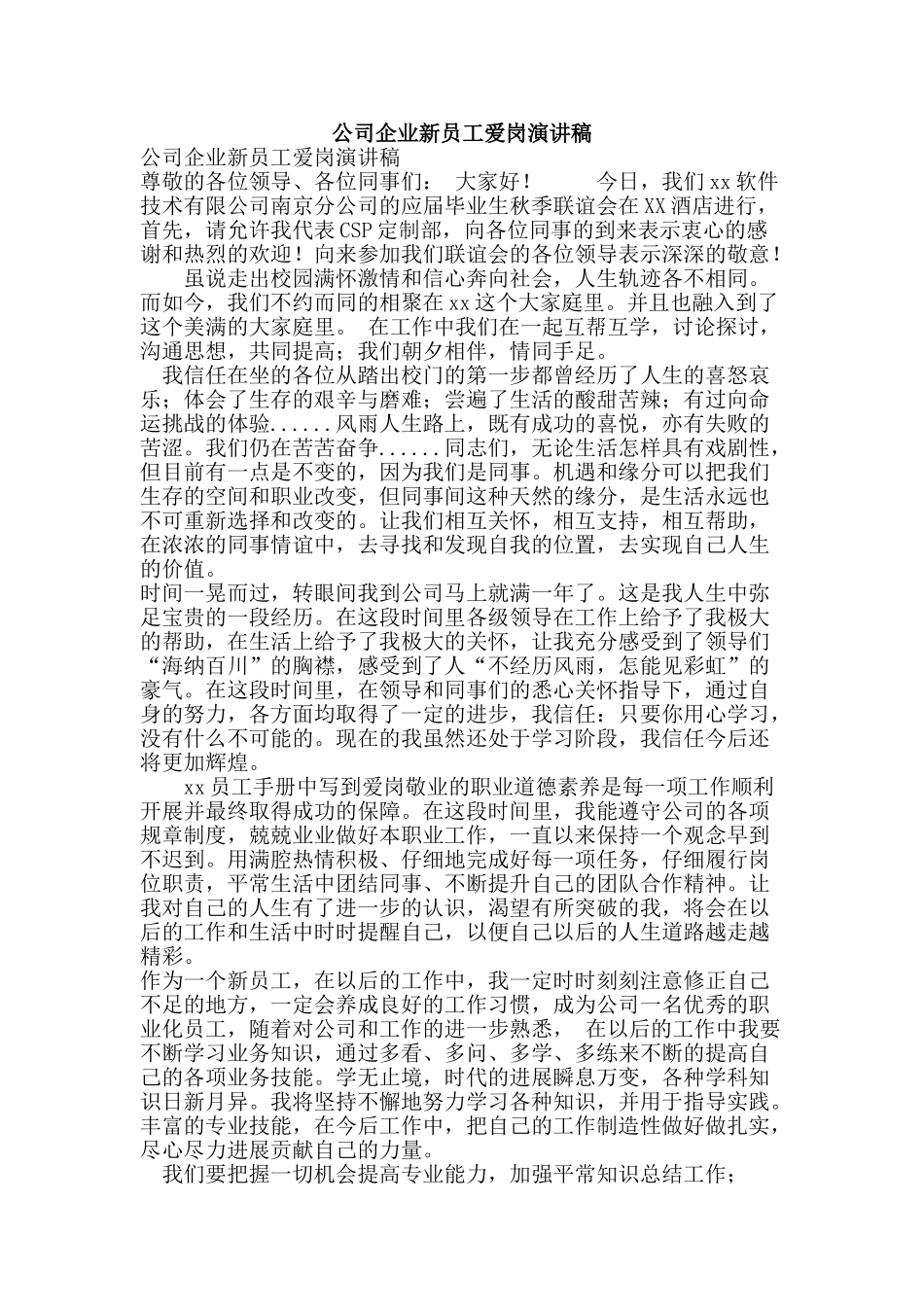 公司企业新员工爱岗演讲稿_第1页