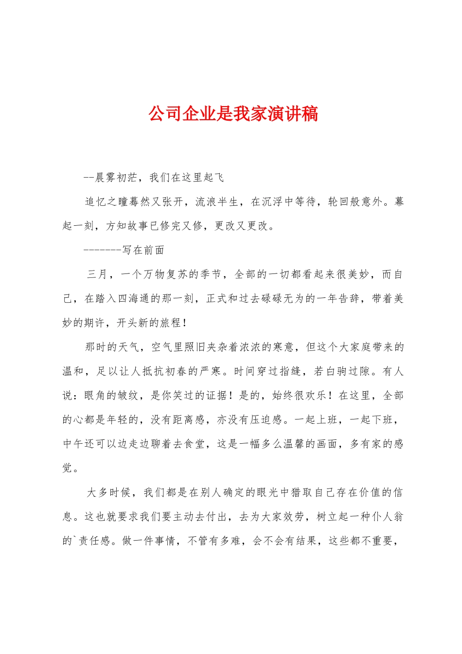 公司企业是我家演讲稿_第1页