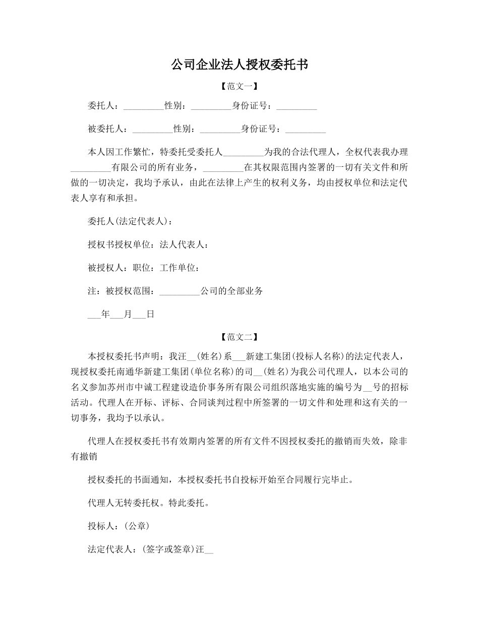 公司企业法人授权委托书_第1页