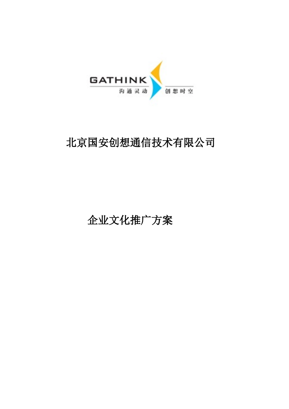 公司企业文化推广方案_第1页