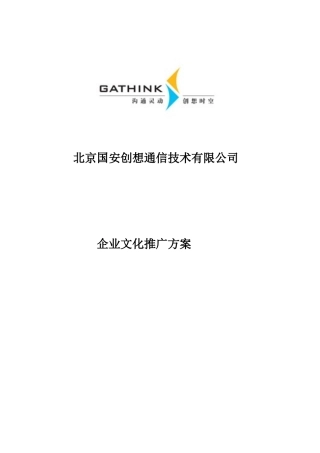 公司企业文化推广方案