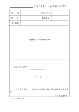 公司企业法定代表人登记表