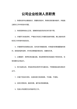 公司企业检测人员职责（标准版）