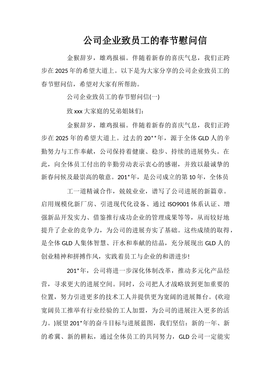 公司企业致员工的春节慰问信_第1页