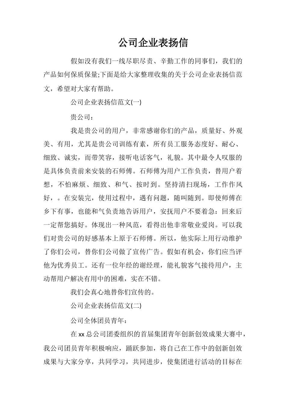 公司企业表扬信_第1页