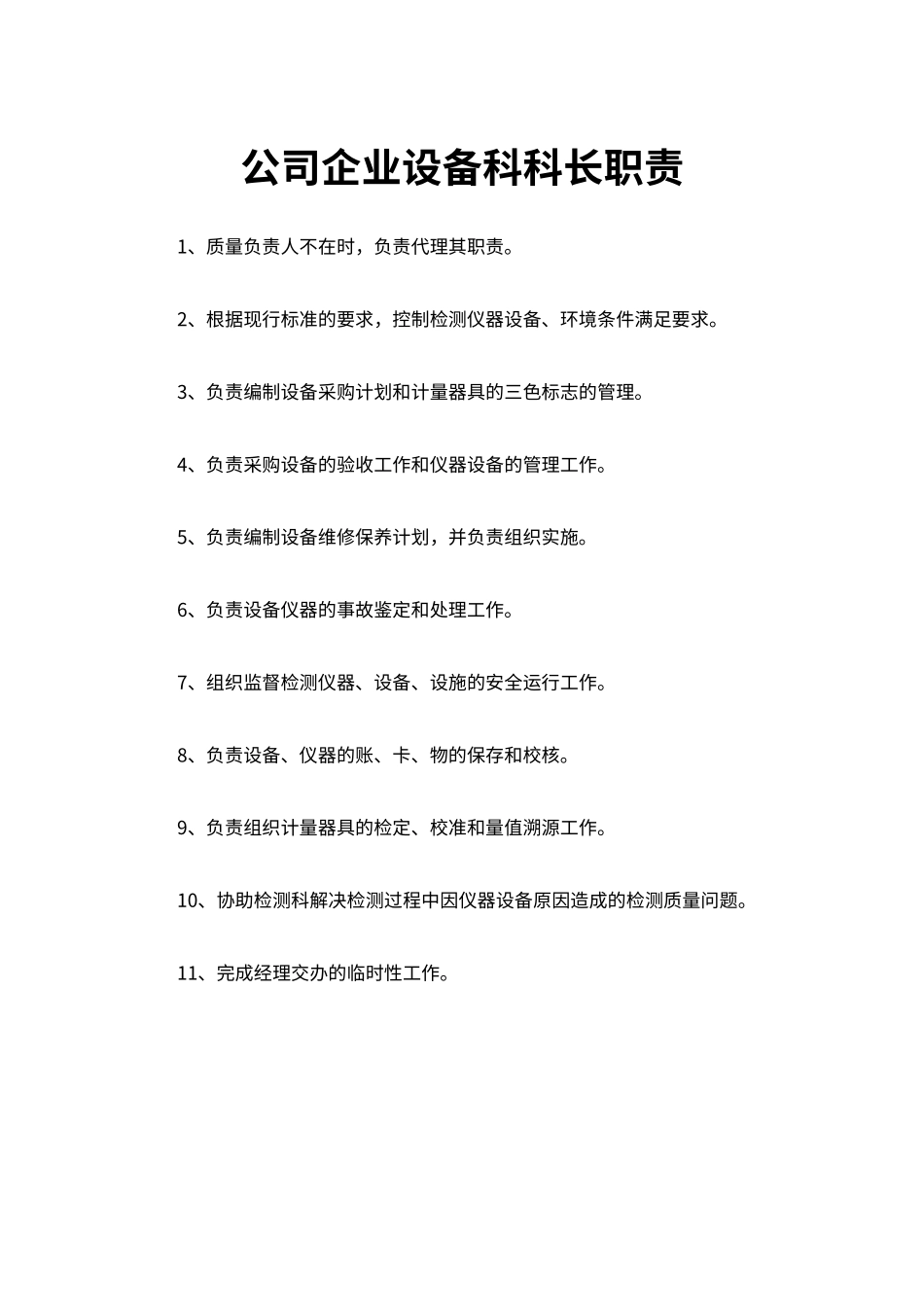公司企业设备科科长职责（标准版）_第1页