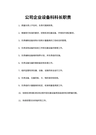 公司企业设备科科长职责（标准版）