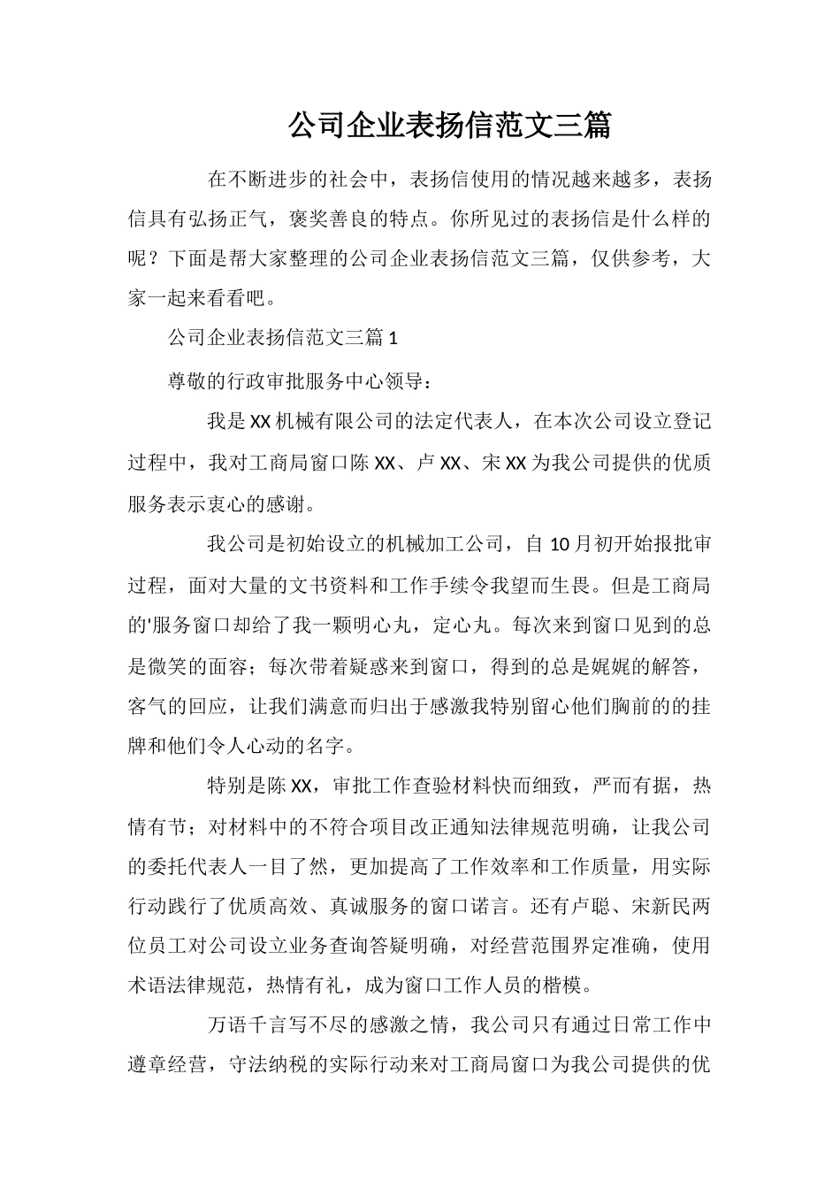 公司企业表扬信范文三篇_第1页