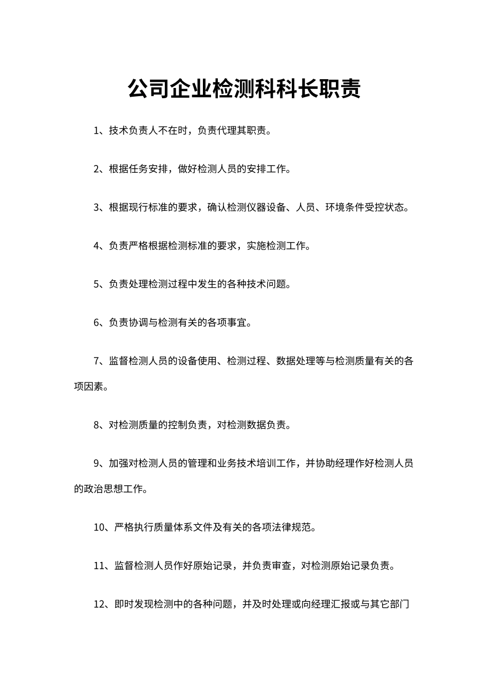 公司企业检测科科长职责（标准版）_第1页