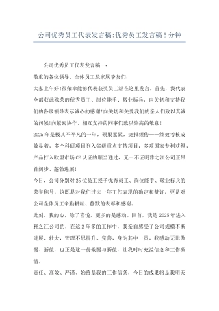 公司优秀员工代表发言稿-优秀员工发言稿5分钟