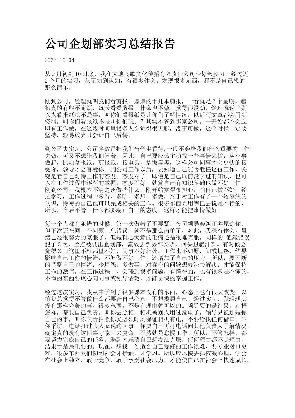 公司企划部实习总结报告_第1页
