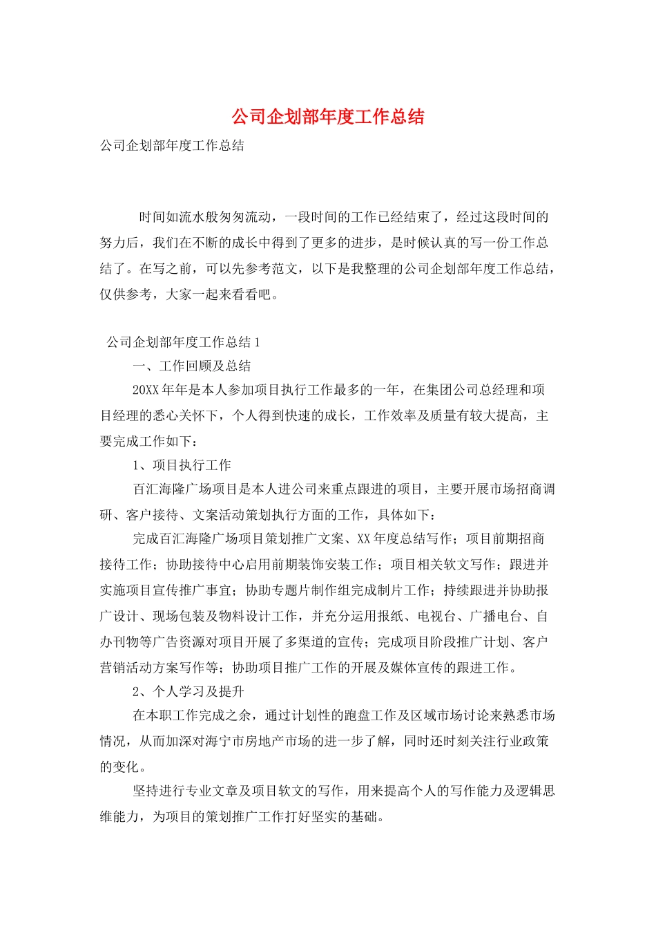 公司企划部年度工作总结_第1页