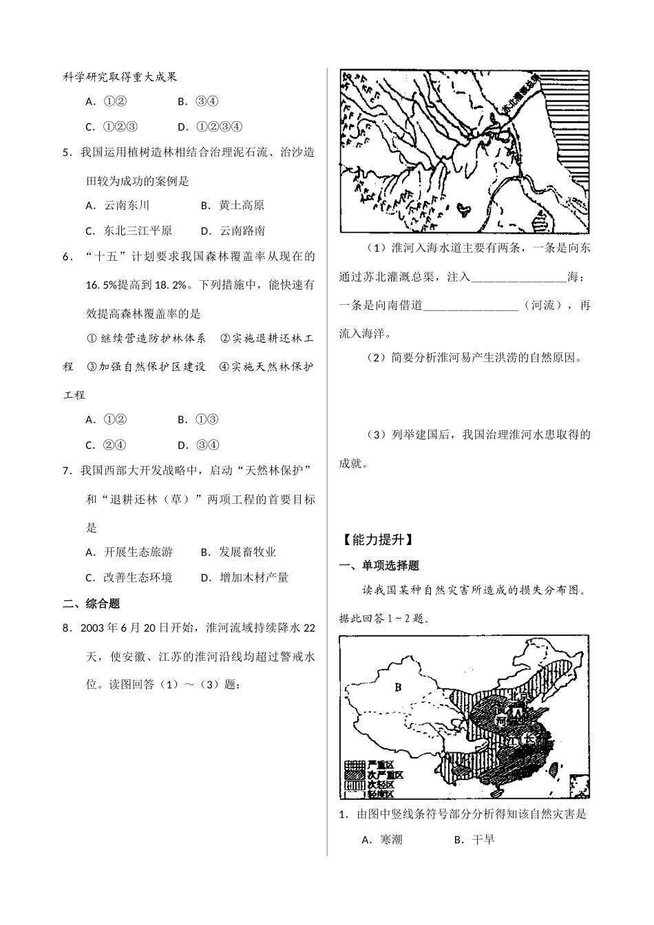 高中地理鲁教版地理第三单元 第一节 自然灾害的地域差异（素材）鲁教版选修5_第2页