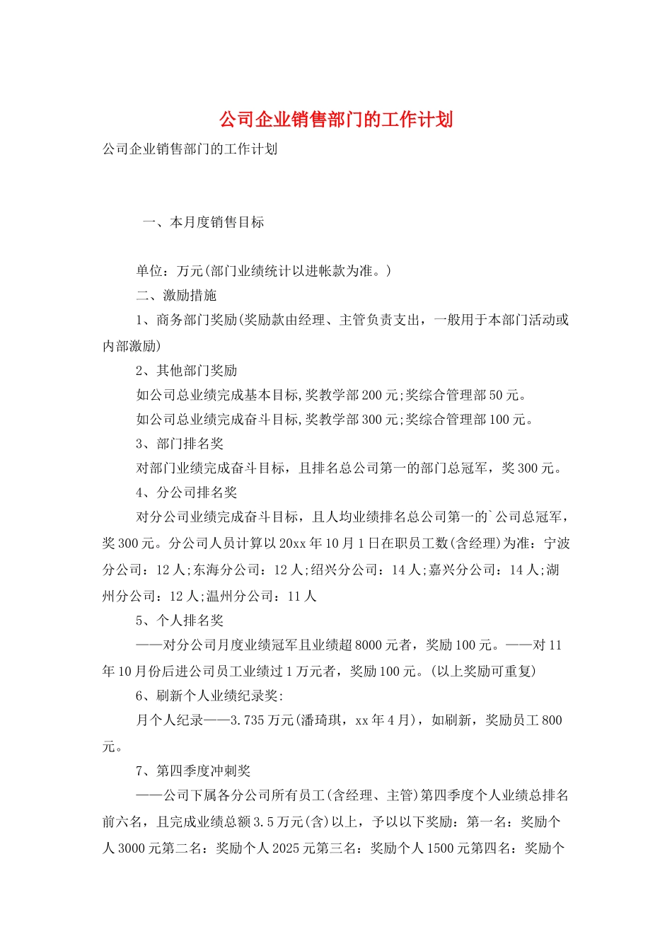 公司企业销售部门的工作计划_第1页