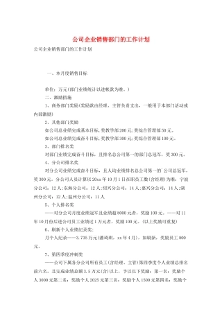 公司企业销售部门的工作计划