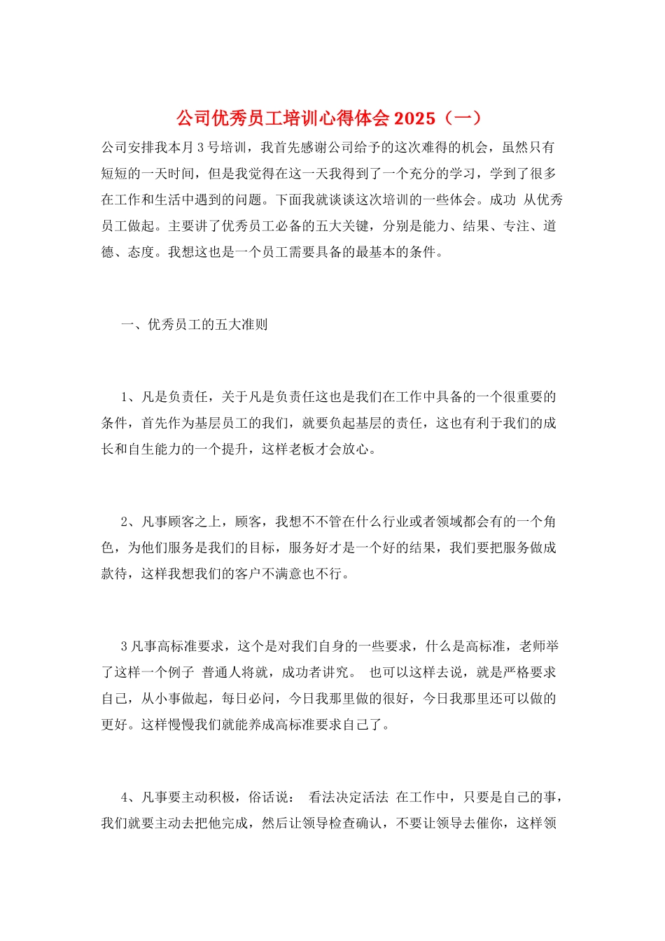 公司优秀员工培训心得体会2025(一)_第1页