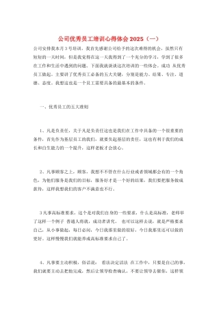 公司优秀员工培训心得体会2025(一)