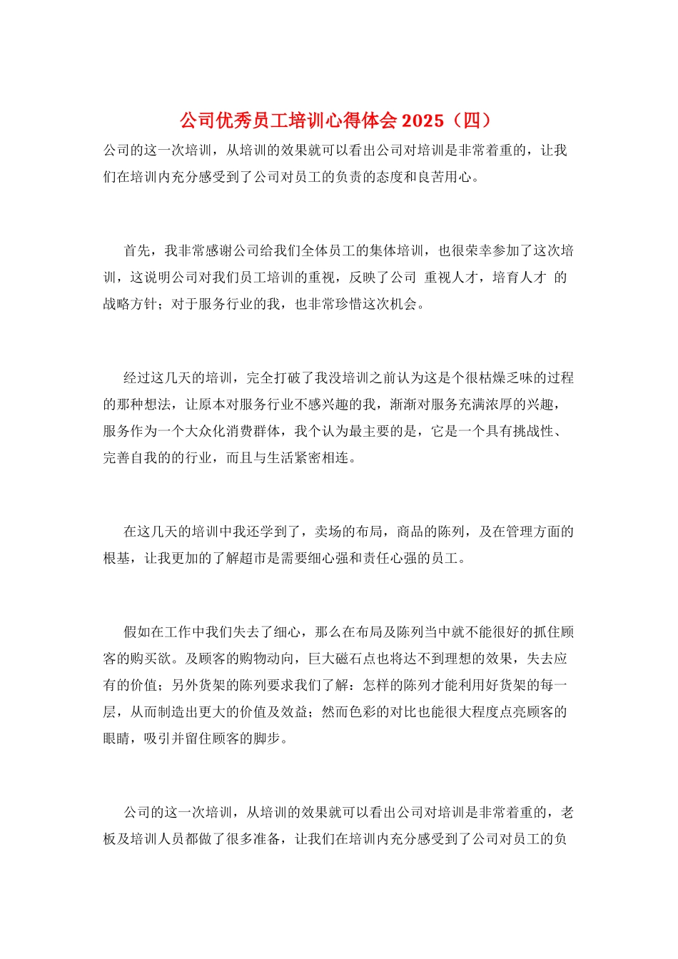 公司优秀员工培训心得体会2021_第1页