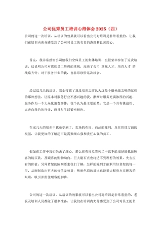 公司优秀员工培训心得体会2021