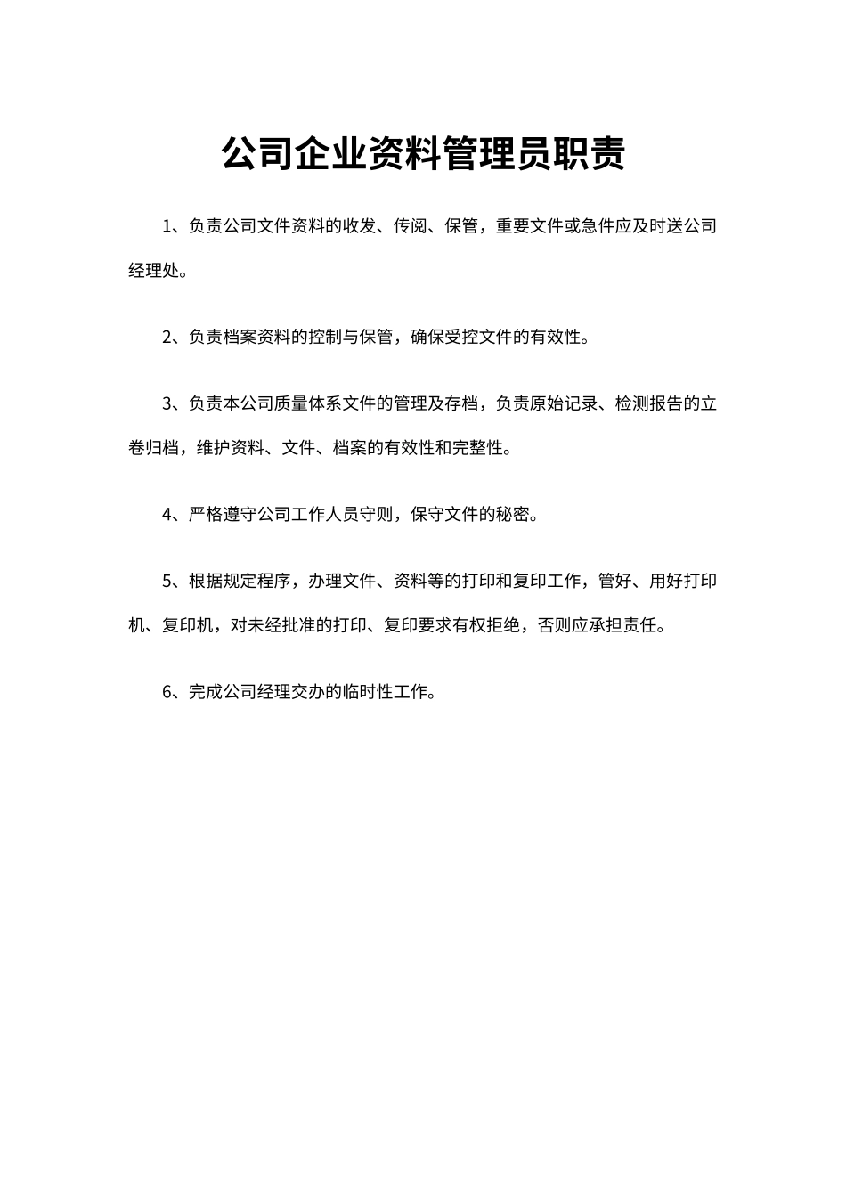 公司企业资料管理员职责（标准版）_第1页