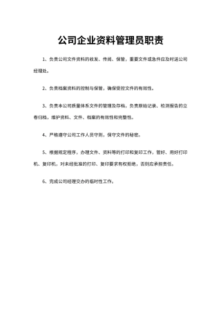公司企业资料管理员职责（标准版）