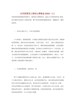 公司优秀员工培训心得体会2025