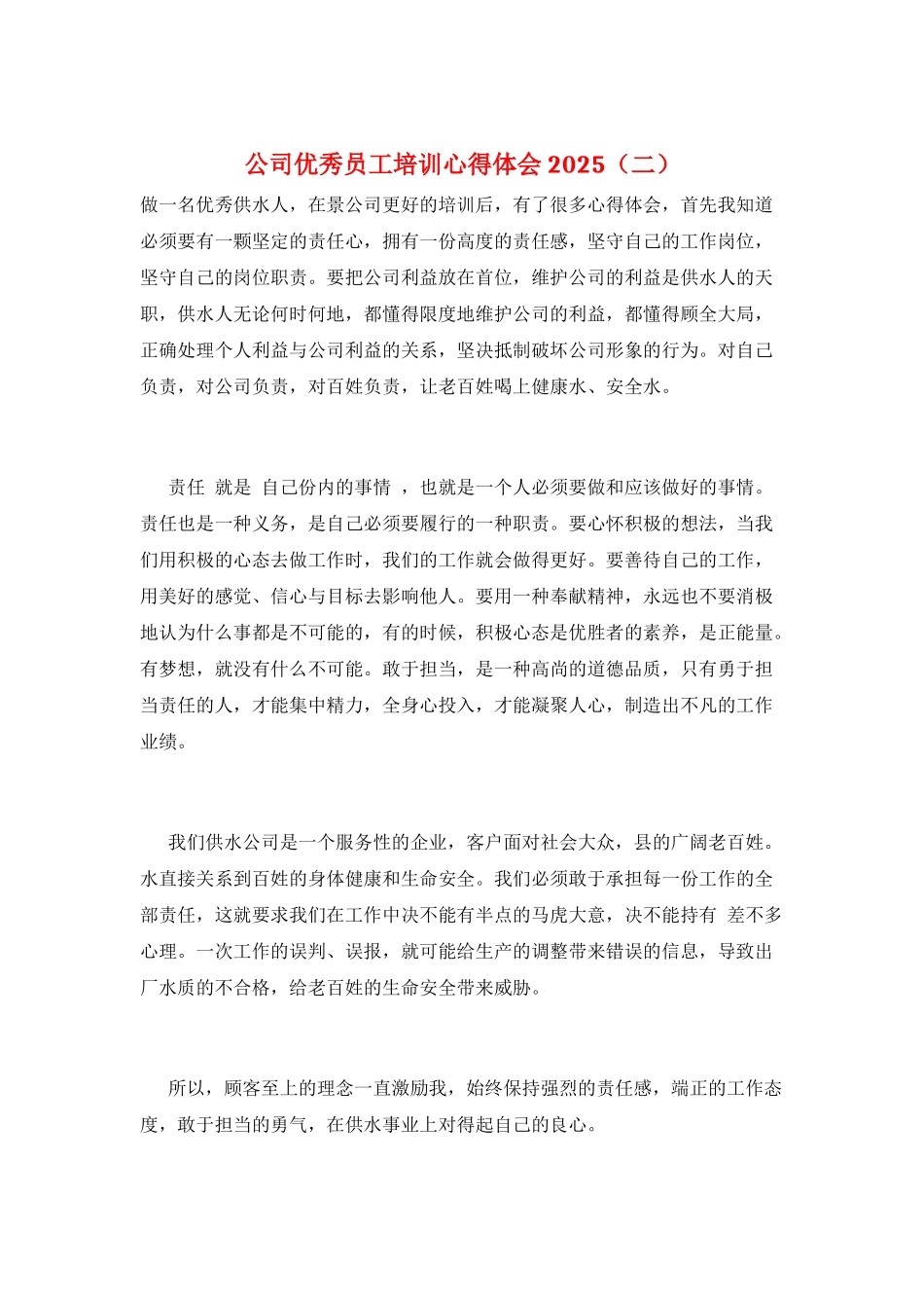 公司优秀员工培训心得体会2025(二)_第1页