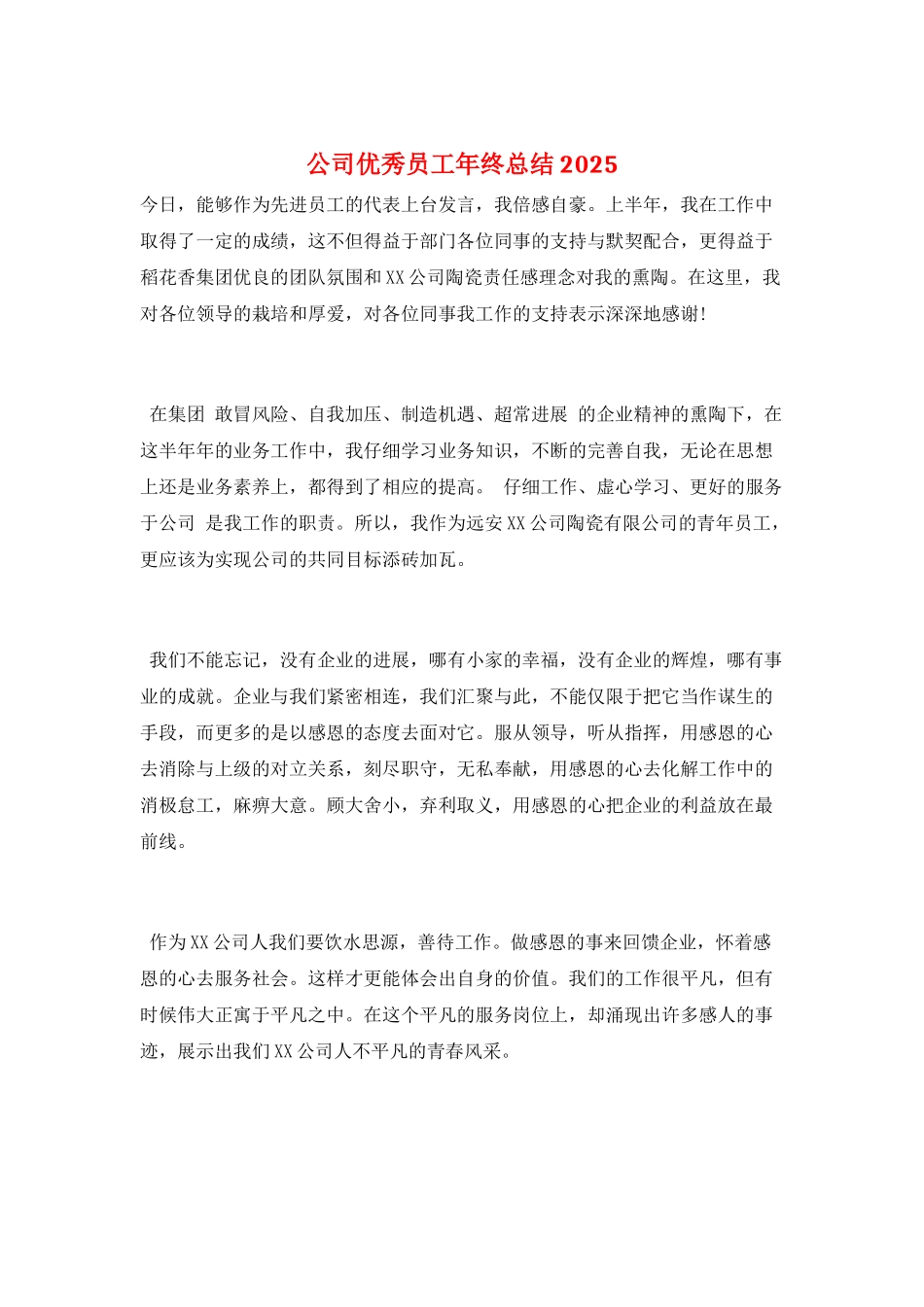 公司优秀员工年终总结2025_第1页