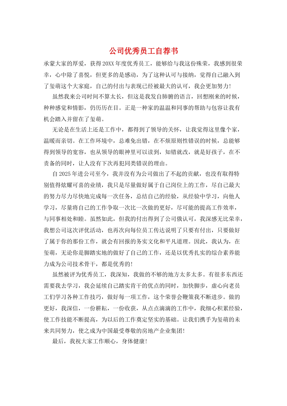 公司优秀员工自荐书_第1页