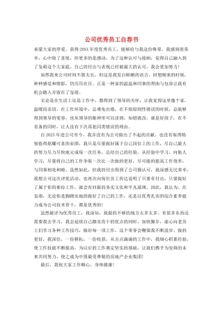 公司优秀员工自荐书