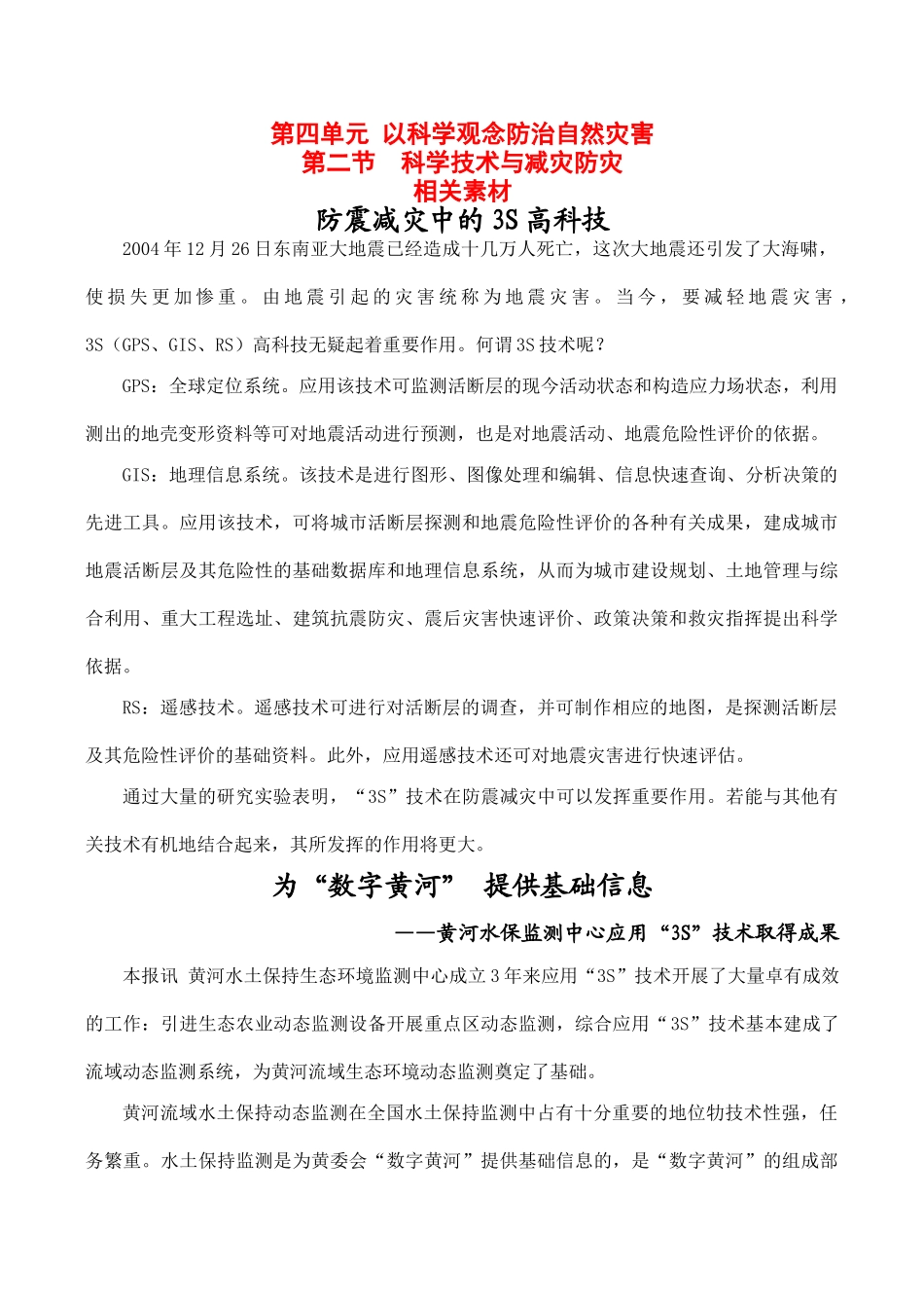 高中地理鲁教版地理第四单元 第二节 科学技术与减灾防灾（素材）鲁教版选修5_第1页