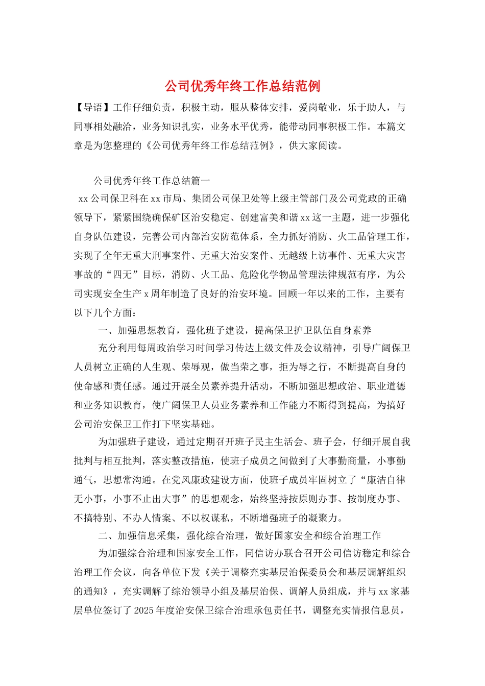 公司优秀年终工作总结范例_第1页