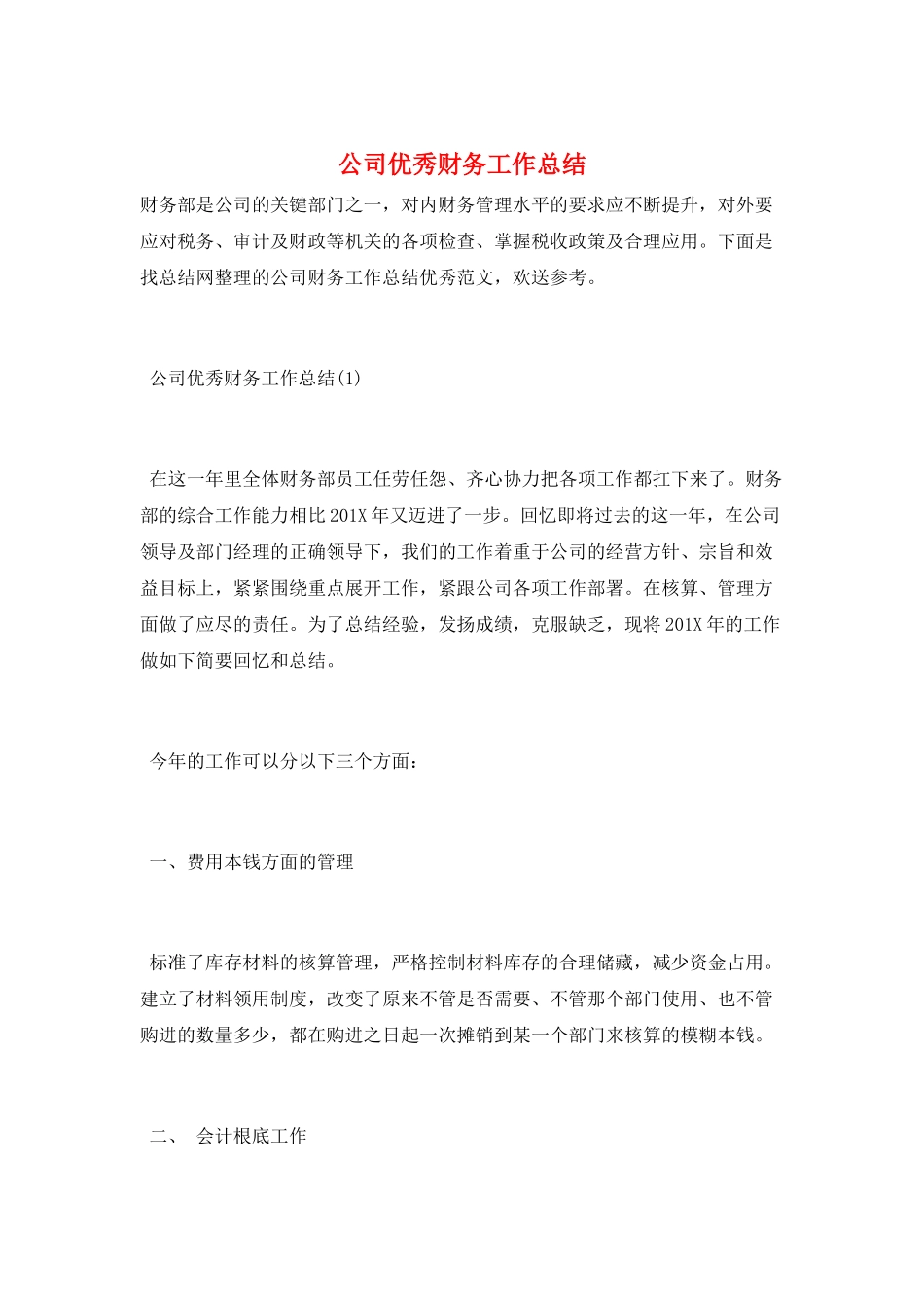 公司优秀财务工作总结_第1页