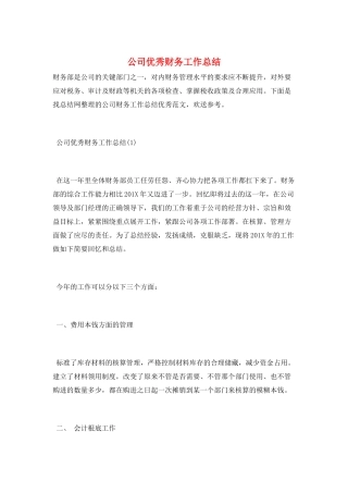 公司优秀财务工作总结