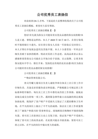 公司优秀员工表扬信